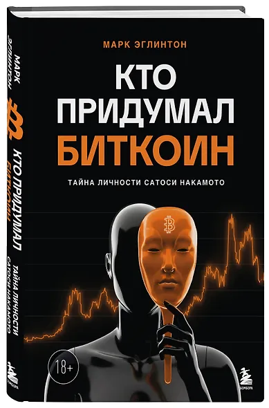 Кто придумал Биткоин. Тайна личности Сатоси Накамото - фото 3