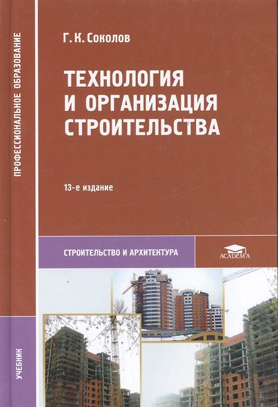 Технология и организация строительства. Учебник - фото 10