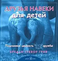 Друзья навеки для детей. Подлинная ценность дружбы - фото 1