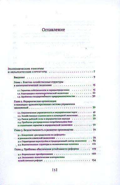 Собрание сочинений в пятнадцати томах. Том 2: .Экономические реформы и иерархические структуры. Государство и эволюция и др. - фото 2
