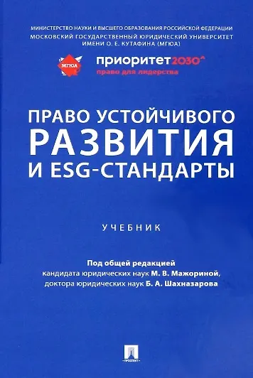 Право устойчивого развития и ESG-стандарты. Учебник - фото 1
