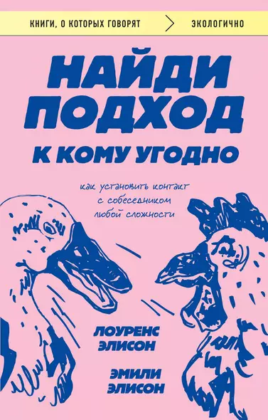 Найди подход к кому угодно. Как установить контакт с собеседником любой сложности - фото 1