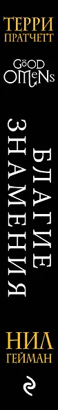 Благие знамения. Подарочное издание с иллюстрациями Пола Кидби - фото 5