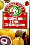 Вкус.кн.Мороженое,шербет и другие - фото 1