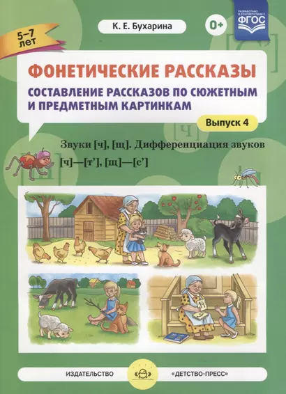 Фонетические рассказы Составление рассказов… Звуки Ч Щ… Вып.4 (5-7л.) (м) Бухарина (ФГОС) - фото 1