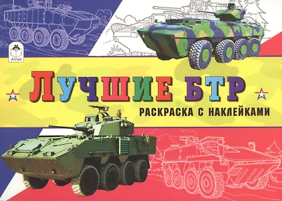 Лучшие БТР (с накл.) - фото 1