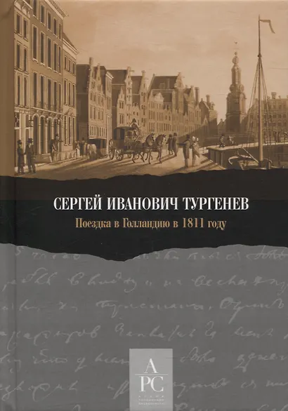Поездка в Голландию в 1811 году - фото 1