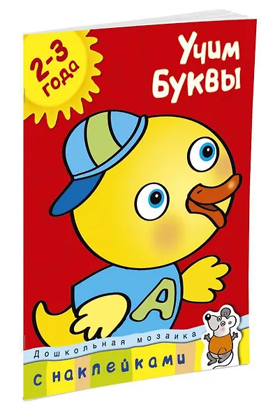 Учим буквы (2-3 года) - фото 2