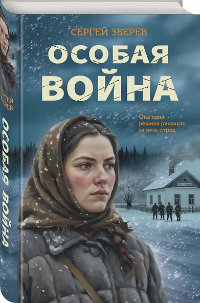 Особая война - фото 3