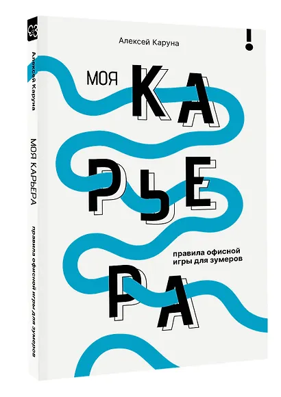 Моя карьера: правила офисной игры для зумеров - фото 3