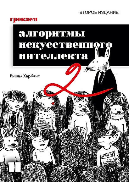 Грокаем алгоритмы искусcтвенного интеллекта. Второе издание - фото 1