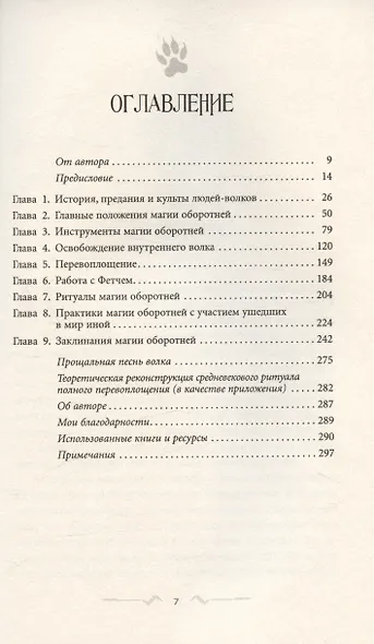 Магия оборотня. Подлинные практики и ритуалы - фото 3
