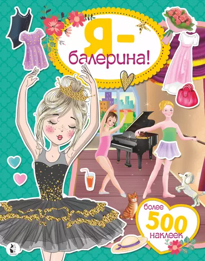 Я - балерина! Более 500 наклеек - фото 1