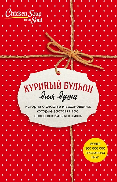 Куриный бульон для души. Истории о счастье и вдохновении, которые заставят вас снова влюбиться в жизнь (новый комплект) - фото 1