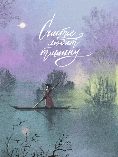 Записная книжка А6 96л кл. "FANTASY. Счастье любит тишину" 7БЦ, поролон., лам.soft touch, тисн. фольгой, офсет - фото 1