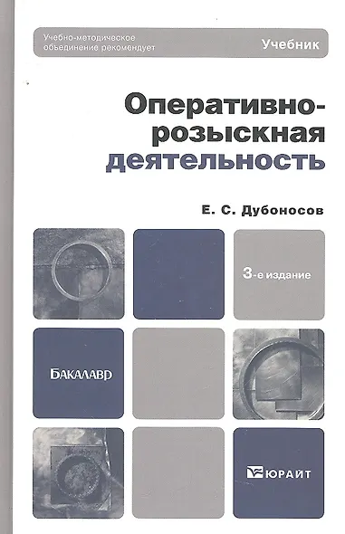 Оперативно-розыскная деятельность: учебник для вузов. -  3-е изд.,  перераб.и доп. - фото 1