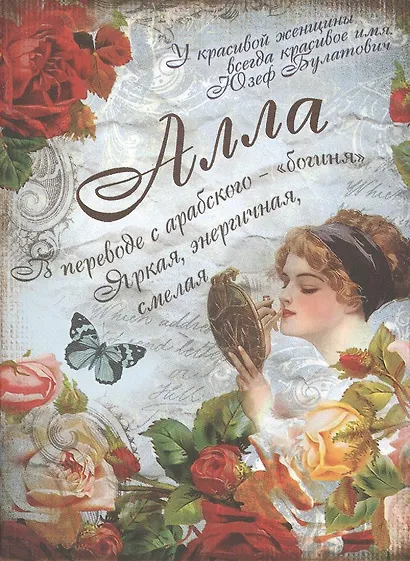 Блокнот Алла (561909) (Сима-ленд) - фото 2