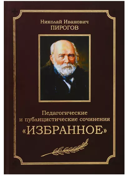 Педагогические и публицистические сочинения. Избранное - фото 1