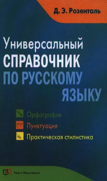 Универсальный справочник по русскому языку: Орфография. Пунктуация. Практическая стилистика - фото 1