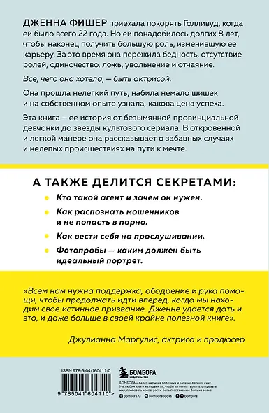 Руководство по выживанию для начинающего актера. От подготовки портфолио до съемок в фильме - фото 2