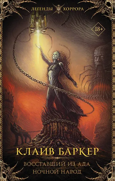 Восставший из ада. Ночной народ - фото 1