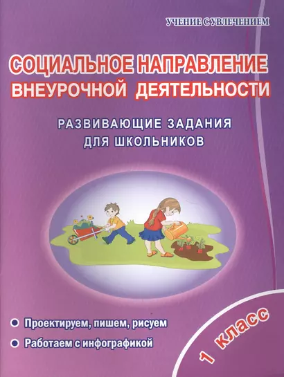 Социальное направление внеурочной деятельности. 1 класс. Развивающие задания для школьников - фото 1