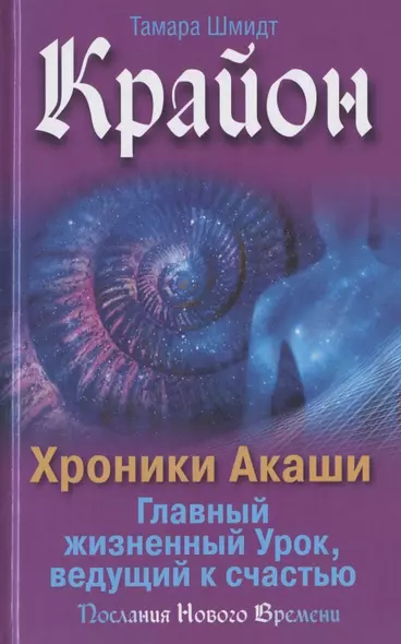 Крайон. Хроники Акаши. Главный жизненный Урок, ведущий к счастью - фото 1