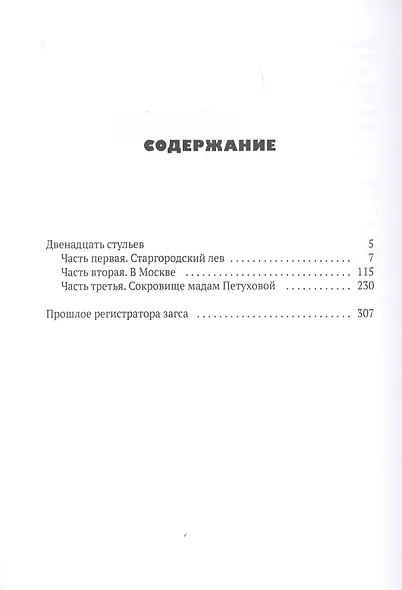 Двенадцать стульев - фото 2