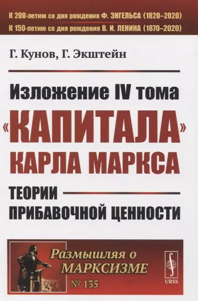 Изложение IV тома «Капитала» Карла Маркса. Теории прибавочной ценности - фото 1