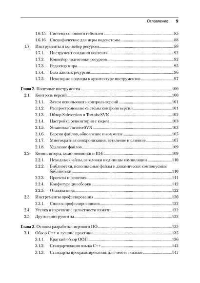 Игровой движок. Программирование и внутреннее устройство. Третье издание - фото 7