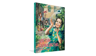 Цветик-семицветик. Сказки, рассказ - фото 2