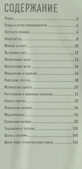 150 скандинавских мотивов для вязания спицами - фото 2