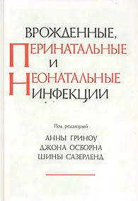 Врожденные перенатальные и неонатальные инфекции - фото 1