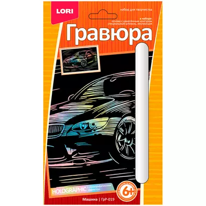 Гравюра с эффектом голографик Машина (6+) (ГрР-019) (коробка) (Lori) - фото 1