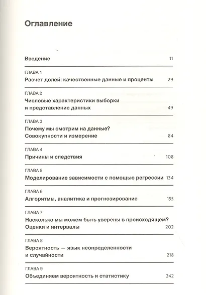 Искусство статистики. Как находить ответы в данных - фото 4