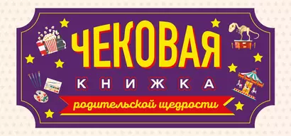 Чековая книжка родительской щедрости. Купоны исполнения желаний - фото 1