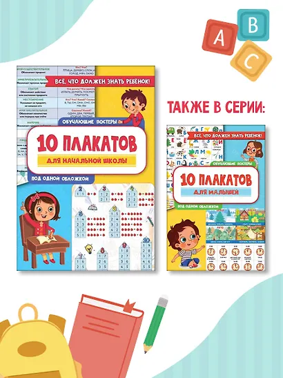 10 обучающих плакатов для начальной школы под одной обложкой - фото 5