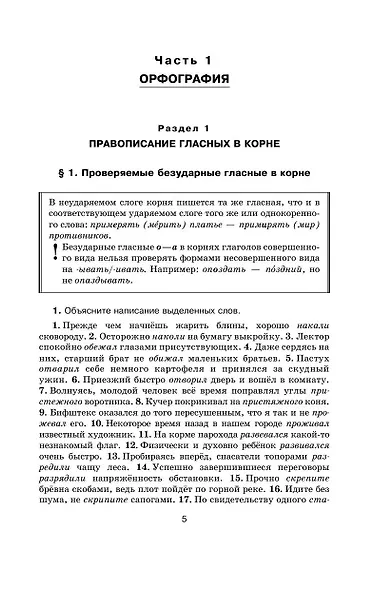 Русский язык в упражнениях для школьников старших классов и поступающих в вузы - фото 9