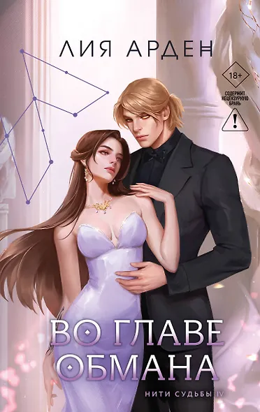 Во главе обмана - фото 1