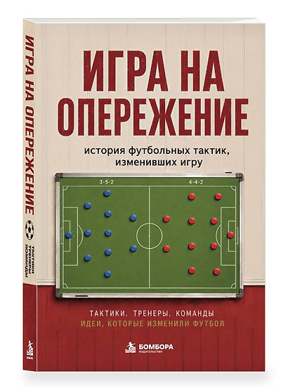 Игра на опережение. История футбольных тактик, изменивших игру - фото 3