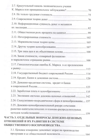 Деньги и цены в развитии воспроизводственного процесса. В поисках альтернативы глобальному монополизму - фото 3