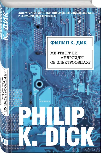 Мечтают ли андроиды об электроовцах? - фото 3