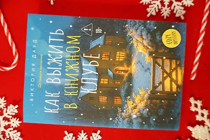 Как выжить в книжном клубе - фото 9