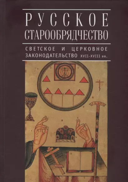 Русское старообрядчество: светское и церковное законодательство XVII-XVIII вв.: монография - фото 1