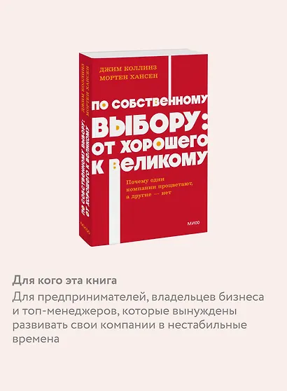 По собственному выбору: от хорошего к великому. Почему одни компании процветают, а другие — нет. NEON Pocketbooks - фото 6