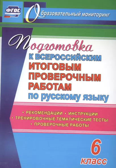 Подготовка к Всероссийским итоговым проверочным работам по русскому языку. 6 класс: рекомендации, проверочные работы, тренировочные тематические тесты - фото 1