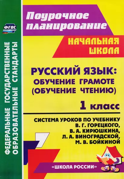 Русский язык Обучение грамоте обуч. чтению 1 кл. Сист. ур. по уч. Горецкого (2 изд) (УМК ШК. России) - фото 1