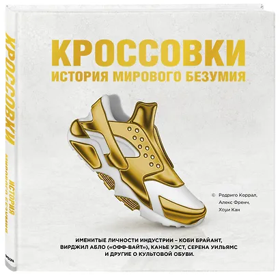 Кроссовки: история мирового безумия (золотая) - фото 3