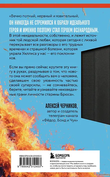 Брюс Уиллис. Жизнь и творчество Крепкого орешка - фото 2
