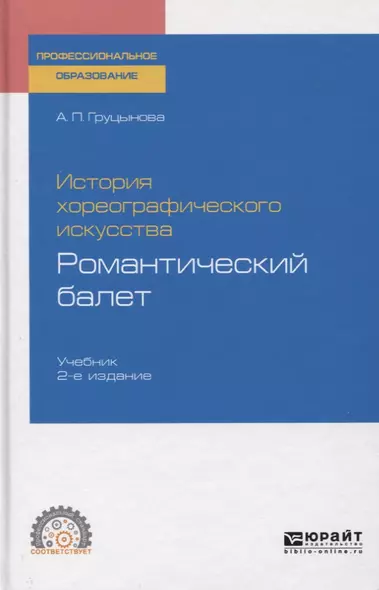 История хореографического искусства. Романтический балет. Учебник для СПО - фото 1